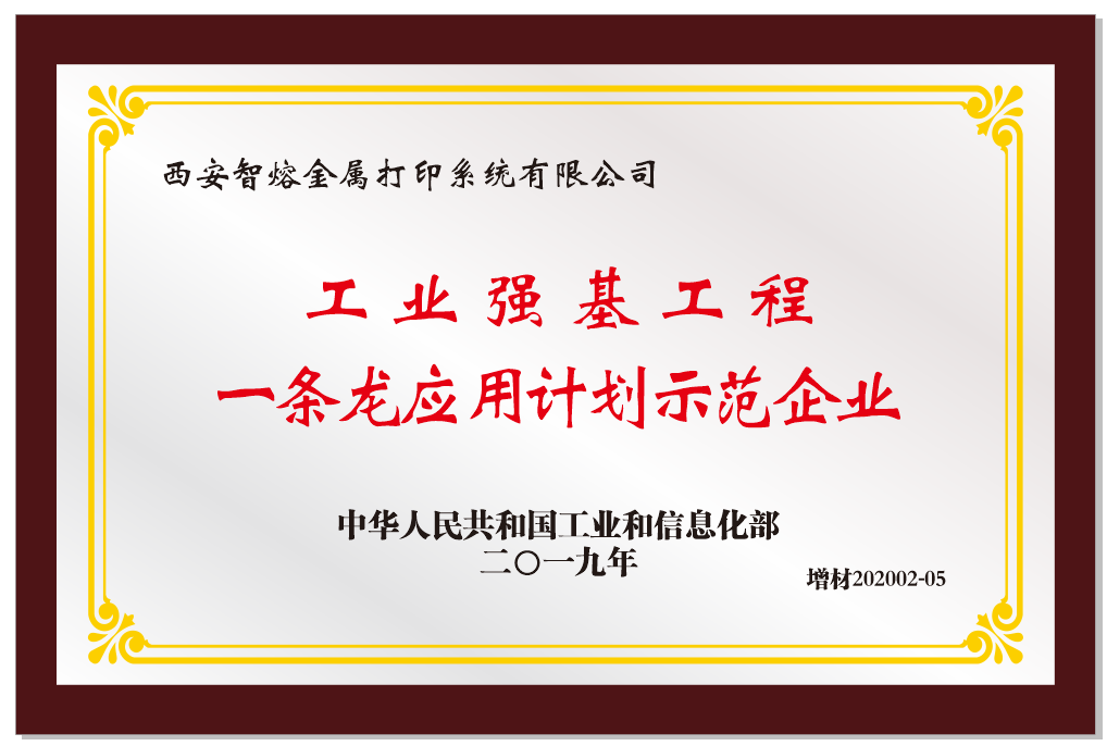 我司榮獲工業(yè)強基工程“一條龍”應(yīng)用計劃示范企業(yè)